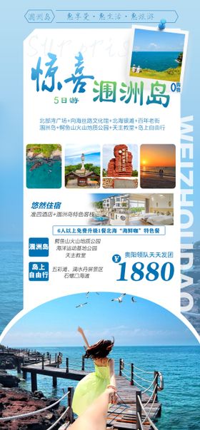 惊喜涠洲岛旅游海报