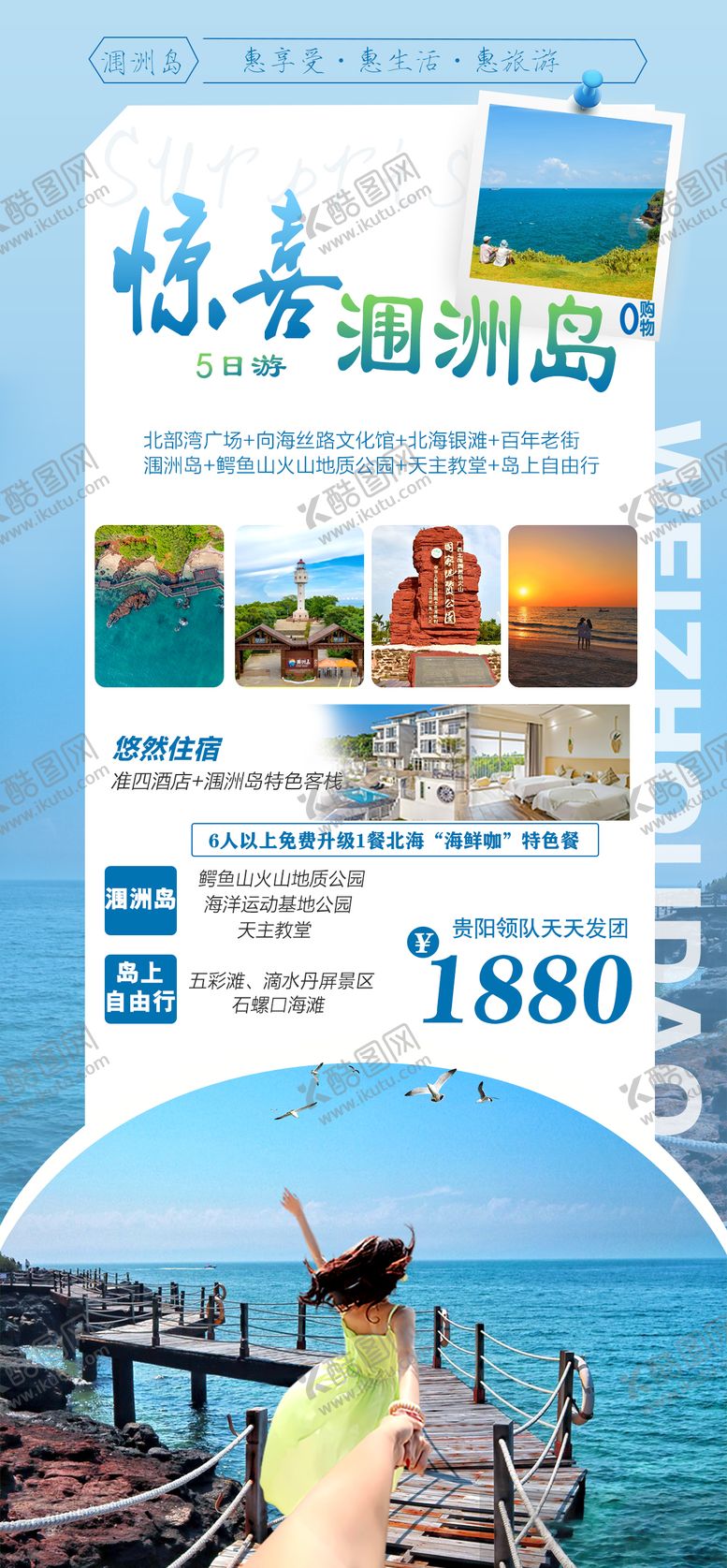 编号：64707807151155435319【酷图网】源文件下载-惊喜涠洲岛旅游海报