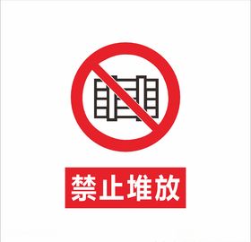 禁止堆放