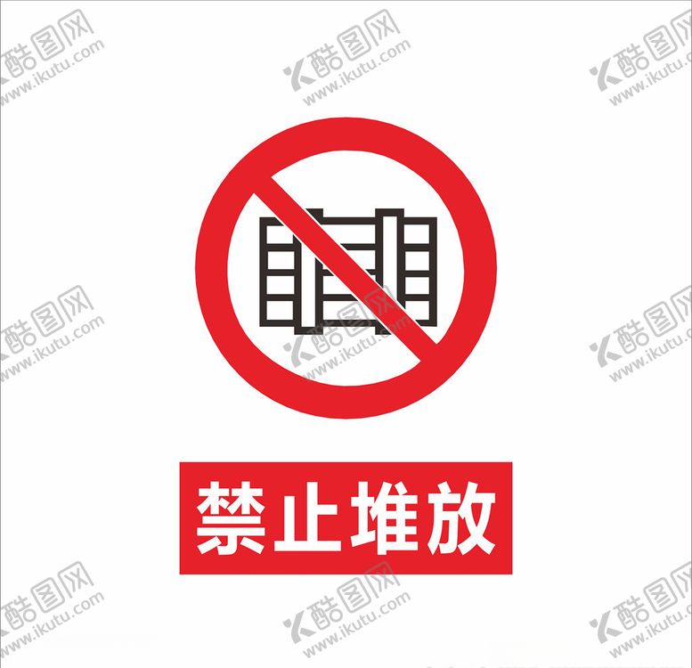 编号：36653905190746043638【酷图网】源文件下载-禁止堆放