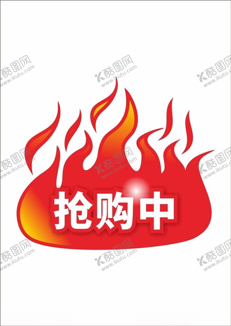 编号：14412202161634299119【酷图网】源文件下载-打折促销商场降价热卖标签