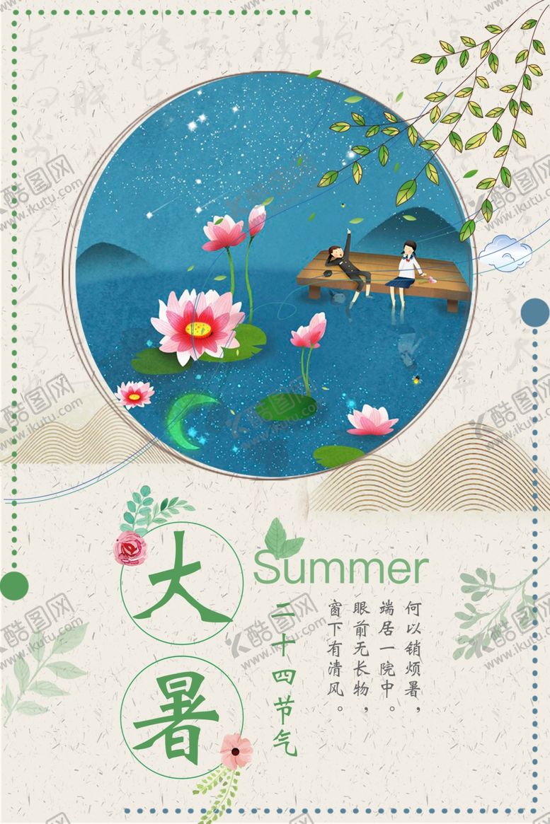 编号：41208207082010169259【酷图网】源文件下载-大暑