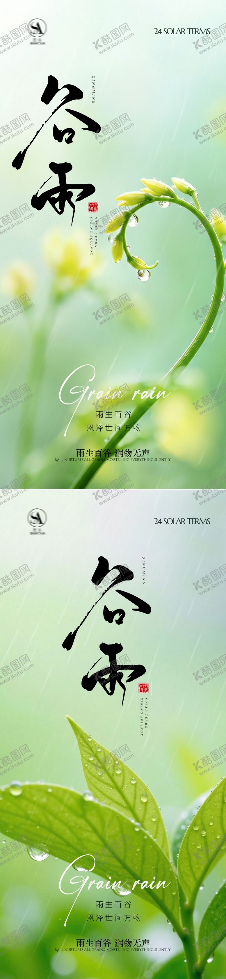 编号：41785403230235128238【酷图网】源文件下载-谷雨节气系列海报