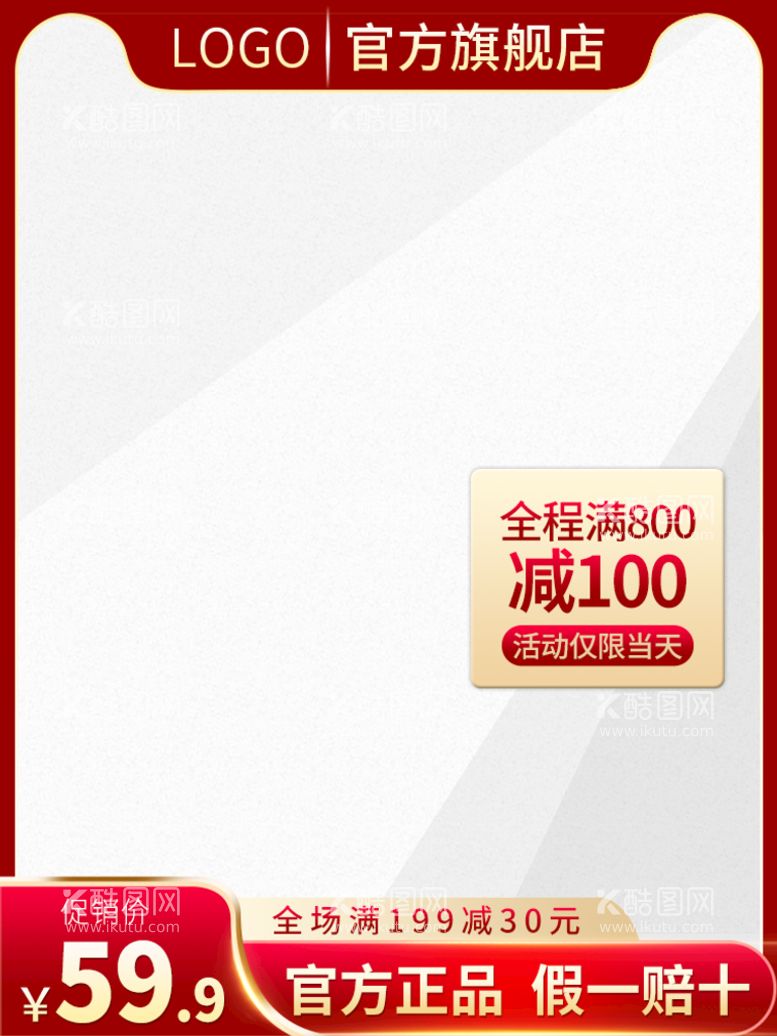 编号：10328409200228357285【酷图网】源文件下载-电商主图模板