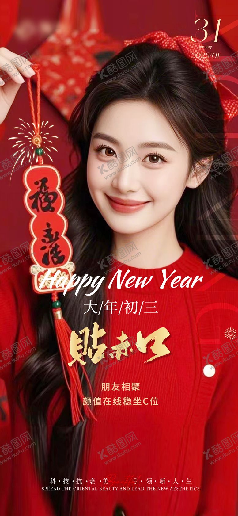 编号：10964801182311577143【酷图网】源文件下载-医美新年抗衰早安宣传海报
