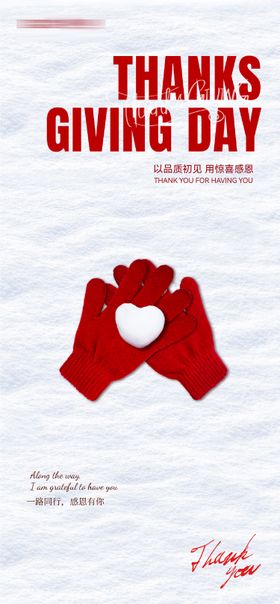 年终感恩季感恩节一路陪伴感恩有你海报