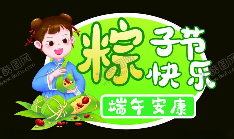 编号：54132901290514368801【酷图网】源文件下载-端午节手举牌