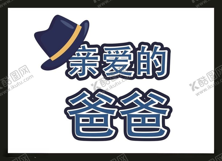 编号：75948712181310385933【酷图网】源文件下载-父亲节素材