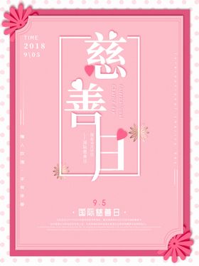 慈善日