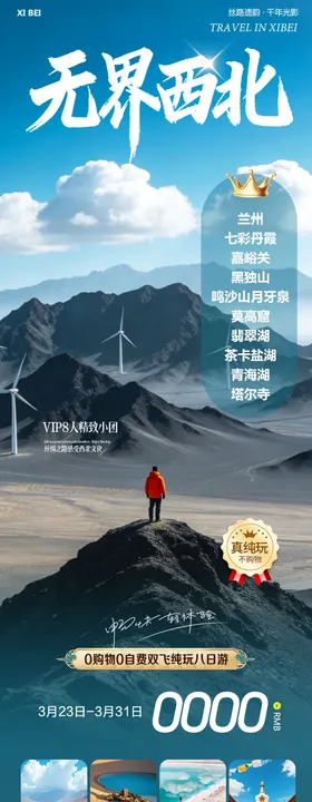 西北青甘七彩丹霞旅游海报