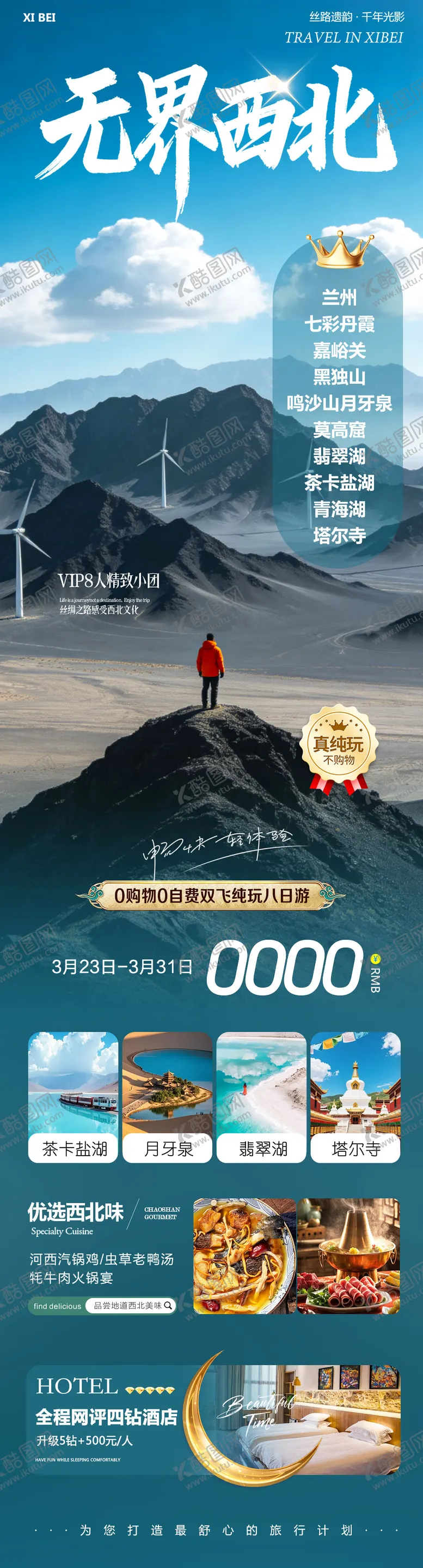 编号：81973803271648083347【酷图网】源文件下载-西北青甘七彩丹霞旅游海报