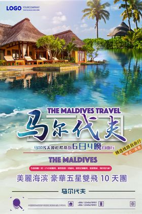 马尔代夫