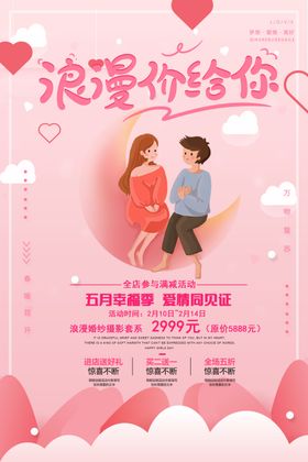 浪漫价给你情人节海报