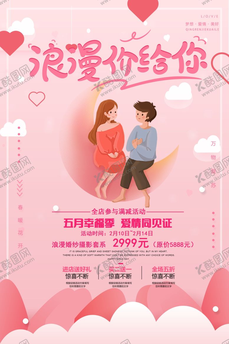 编号：12430409101411086123【酷图网】源文件下载-浪漫价给你情人节海报