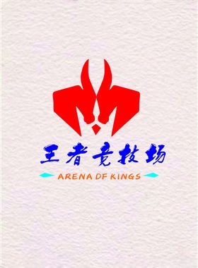 王者竞技场