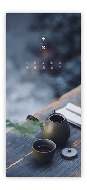 小暑