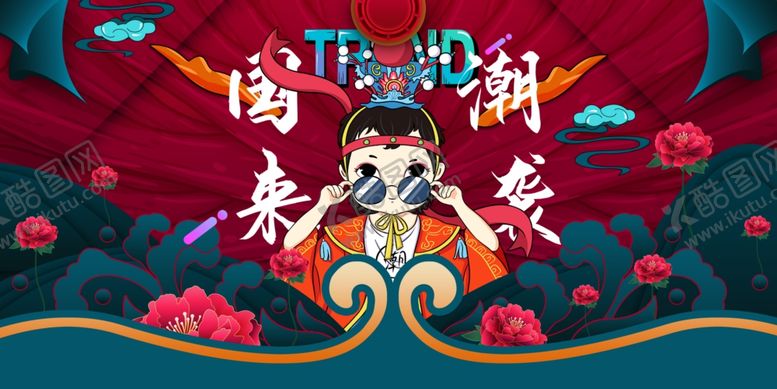 编号：97197005152258015467【酷图网】源文件下载-国潮