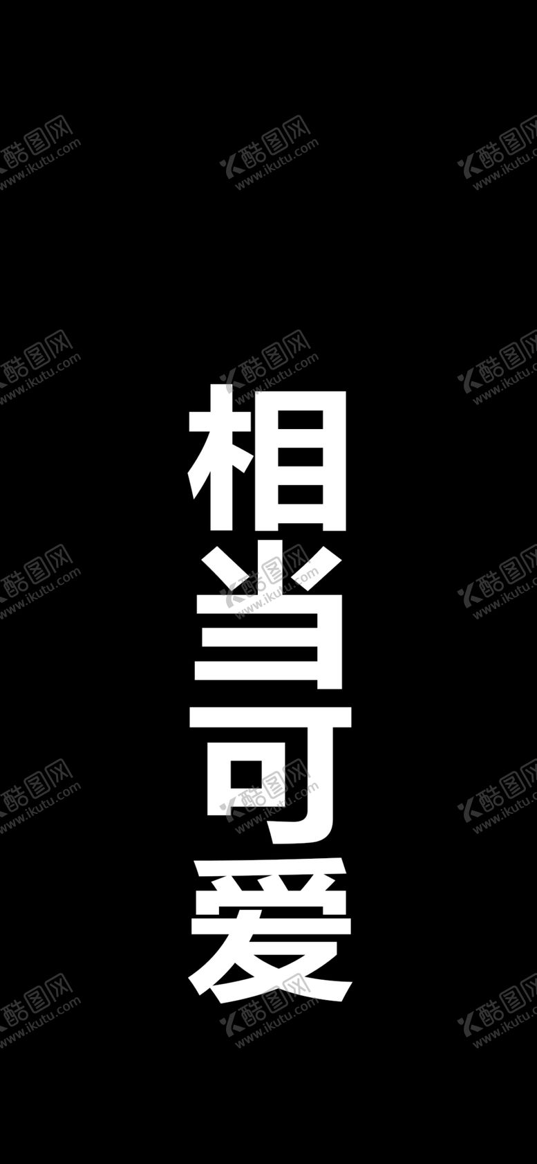 编号：86576809200018093836【酷图网】源文件下载-手机壁纸