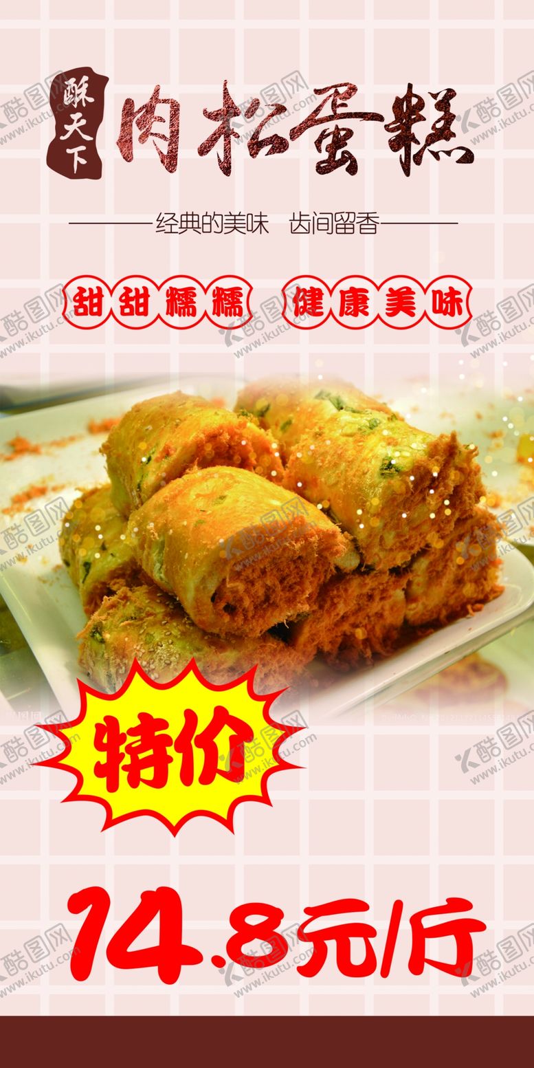 编号：48746610310036193738【酷图网】源文件下载-肉松蛋糕海报
