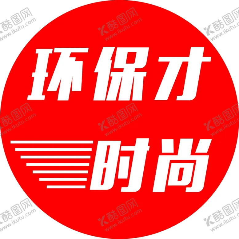 编号：14525204110143115025【酷图网】源文件下载-环保才时尚