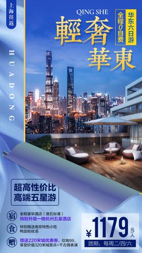 华东旅游海报