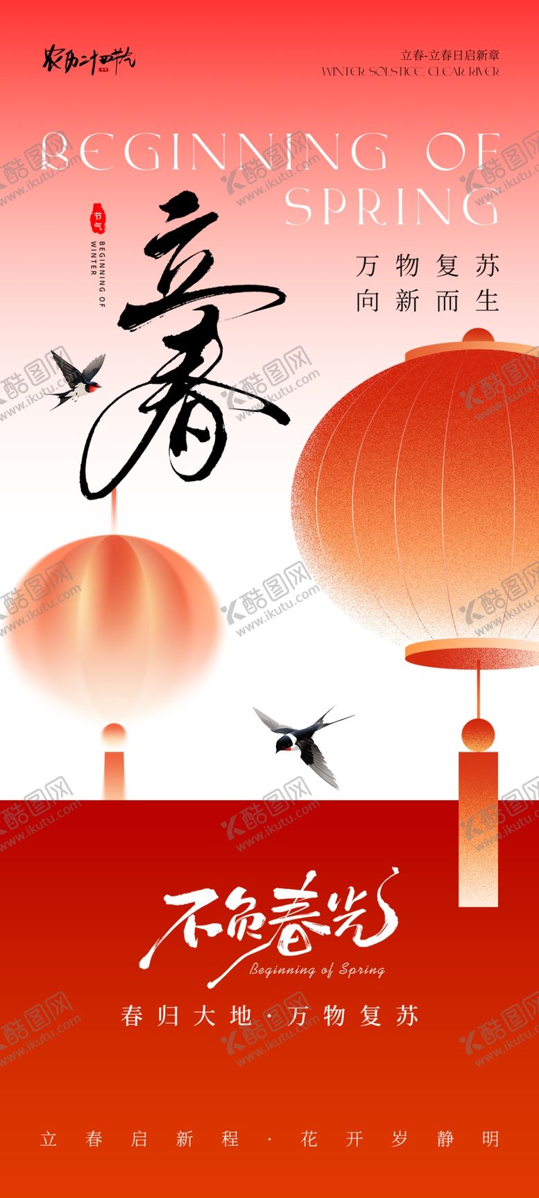 编号：49245203312034551320【酷图网】源文件下载-立春