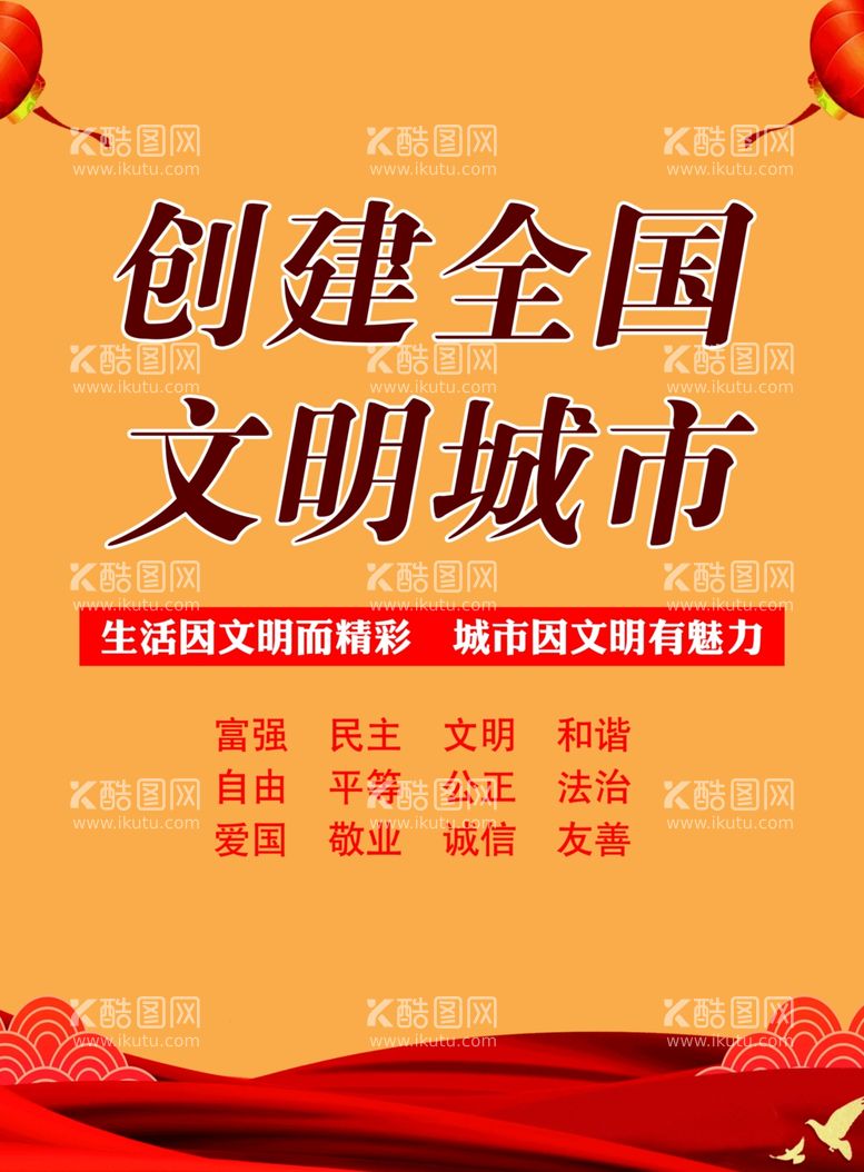 编号：61076011300409491052【酷图网】源文件下载-创建全国文明城市