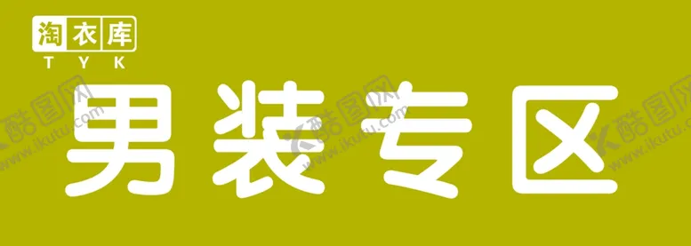 编号：66229505021714099502【酷图网】源文件下载-淘衣库