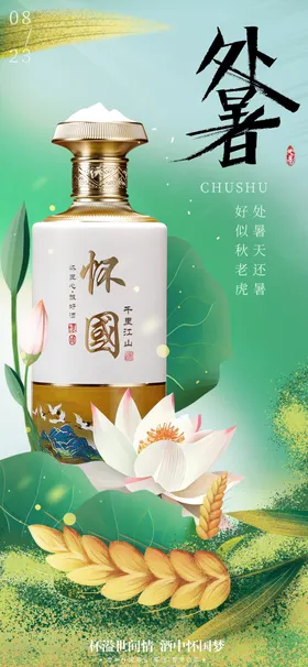 处暑节气海报荷花二十四白酒