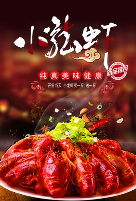 小龙虾