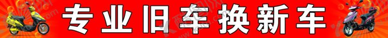 编号：83442205041426262088【酷图网】源文件下载-专业旧车换新车