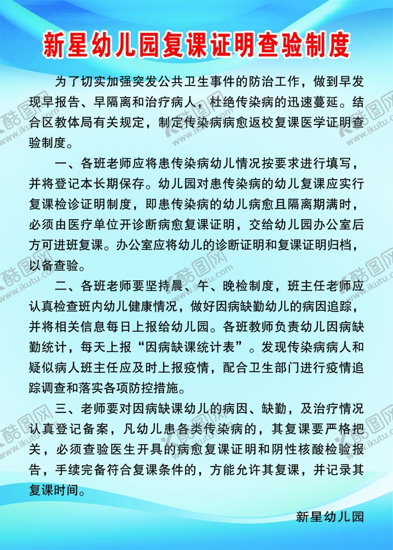 编号：62349302092035553717【酷图网】源文件下载-幼儿园复课证明查验制度