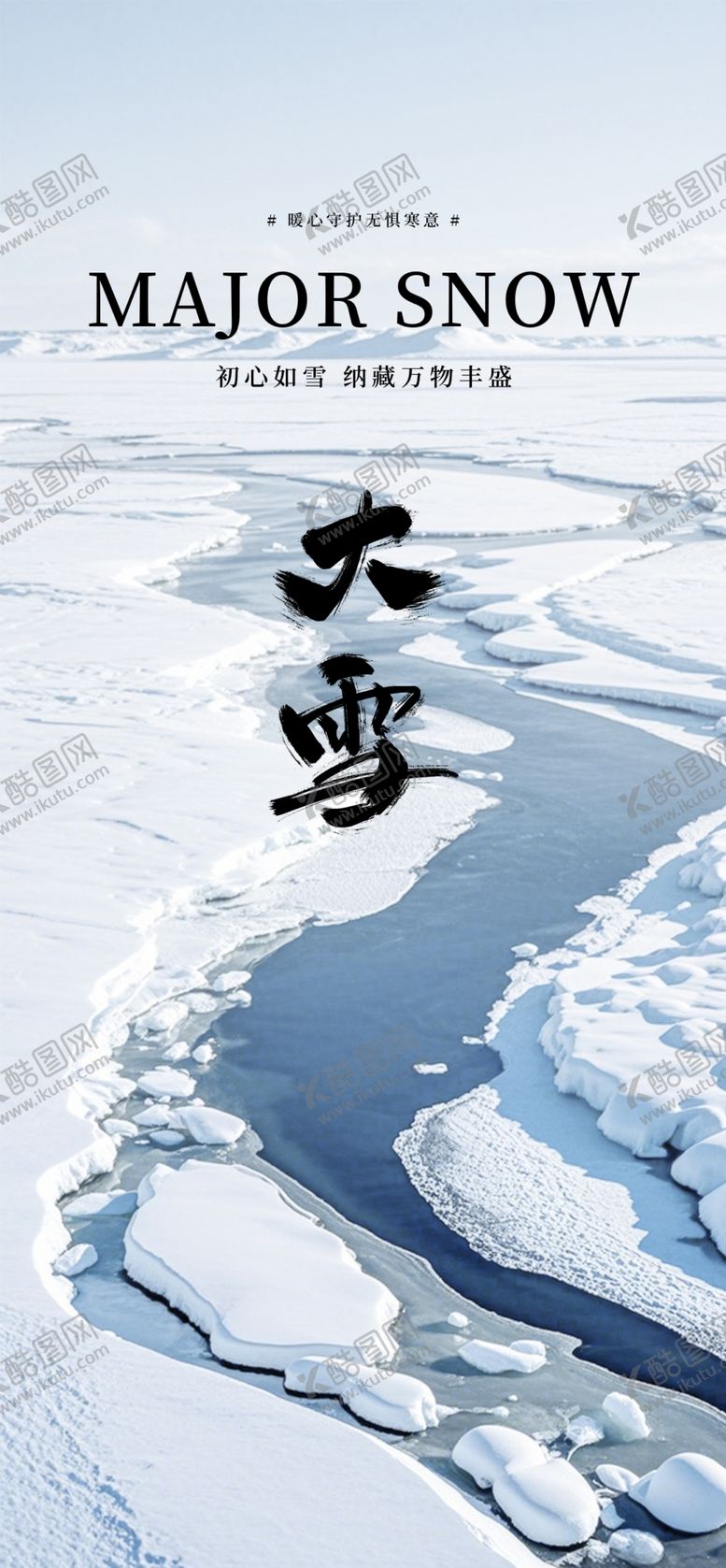 编号：64579101140059331044【酷图网】源文件下载-大雪海报