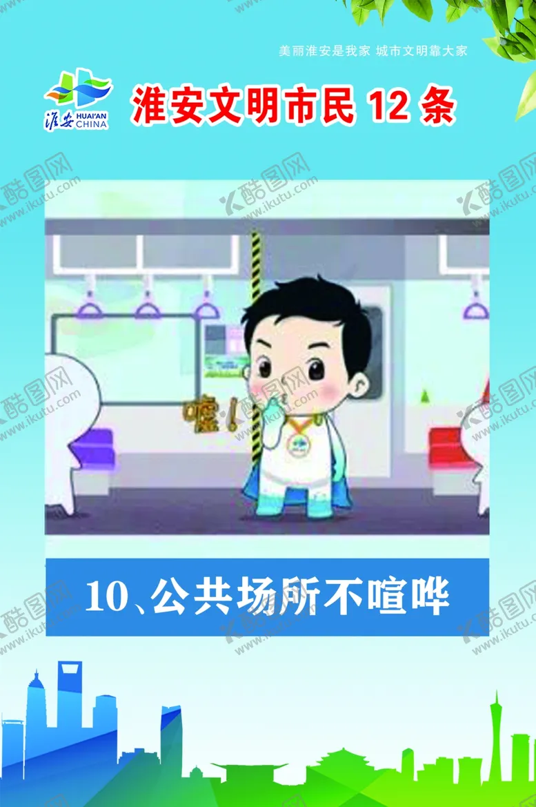 编号：54043205191122466225【酷图网】源文件下载-文明市民12条