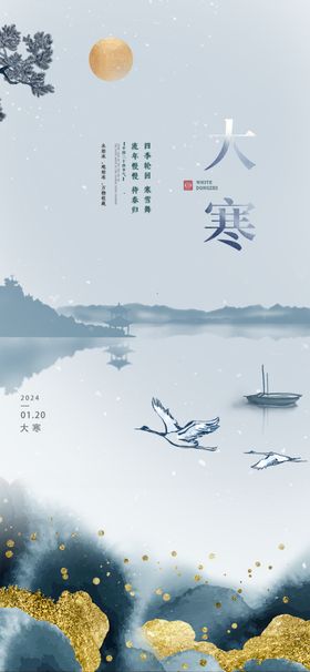 大寒海报