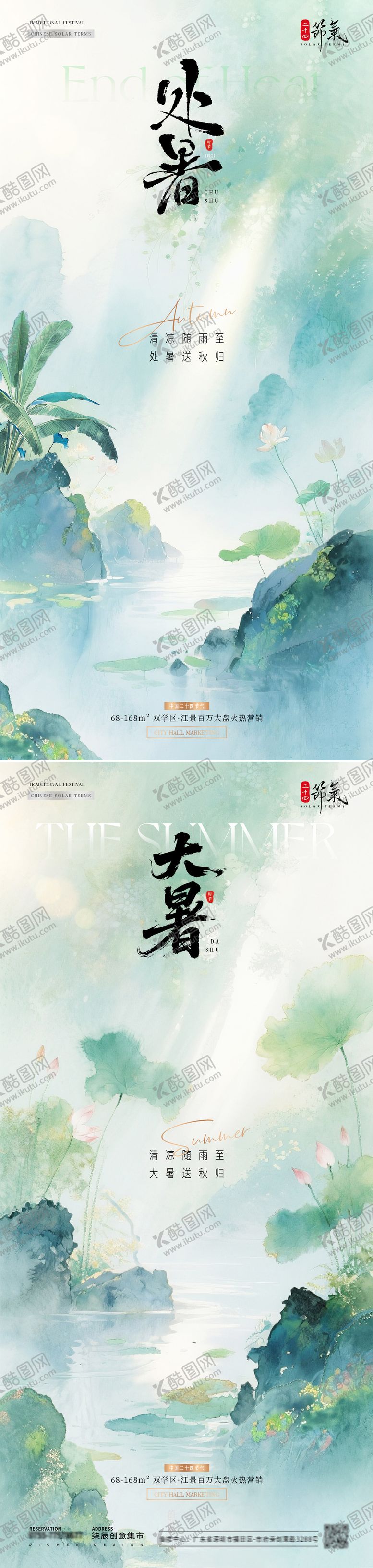 编号：22849609220503163192【酷图网】源文件下载-地产处暑大暑中式插画海报