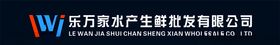 乐万家标志