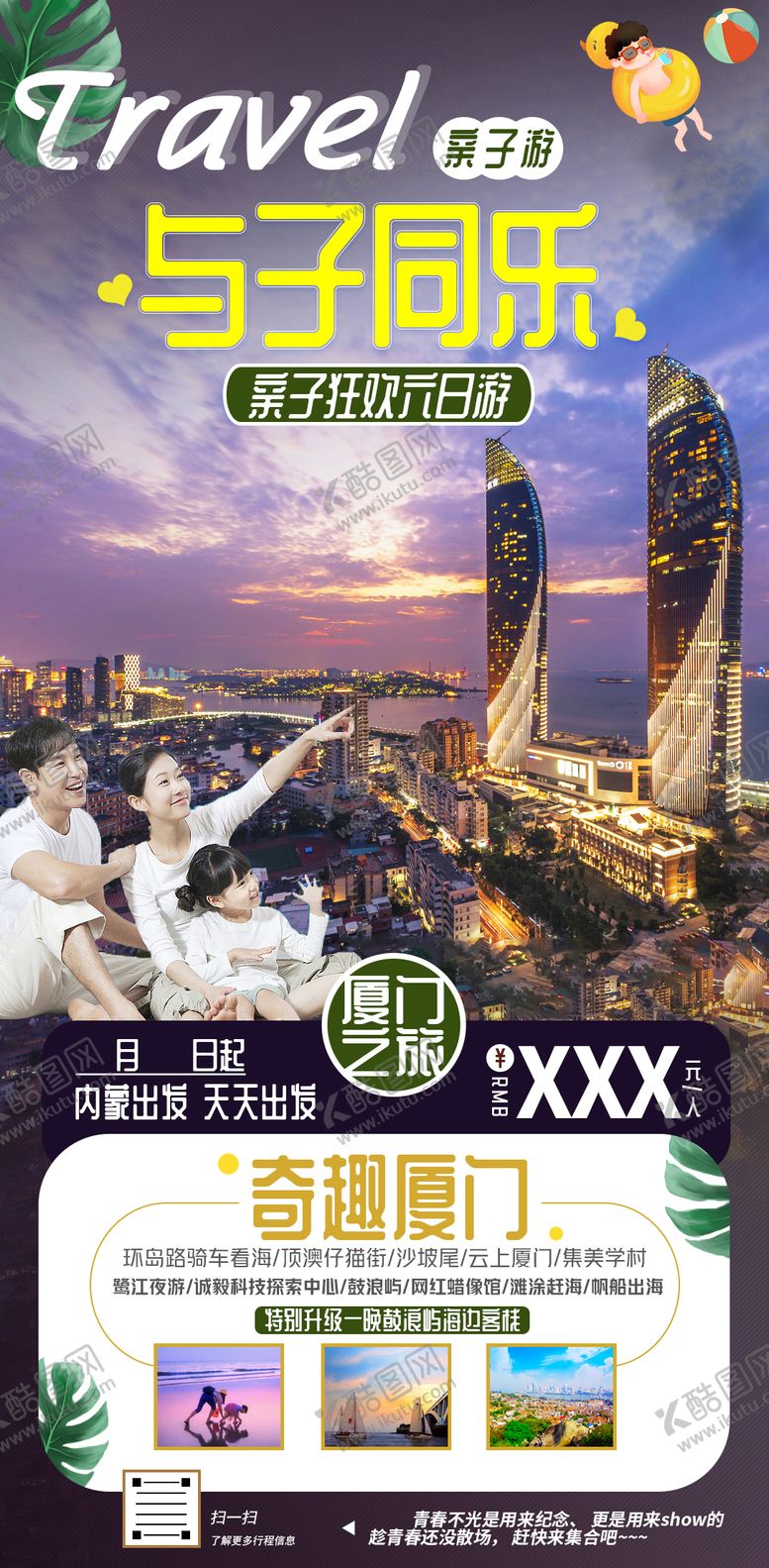 编号：10769611191419446758【酷图网】源文件下载-厦门暑假亲子游海报