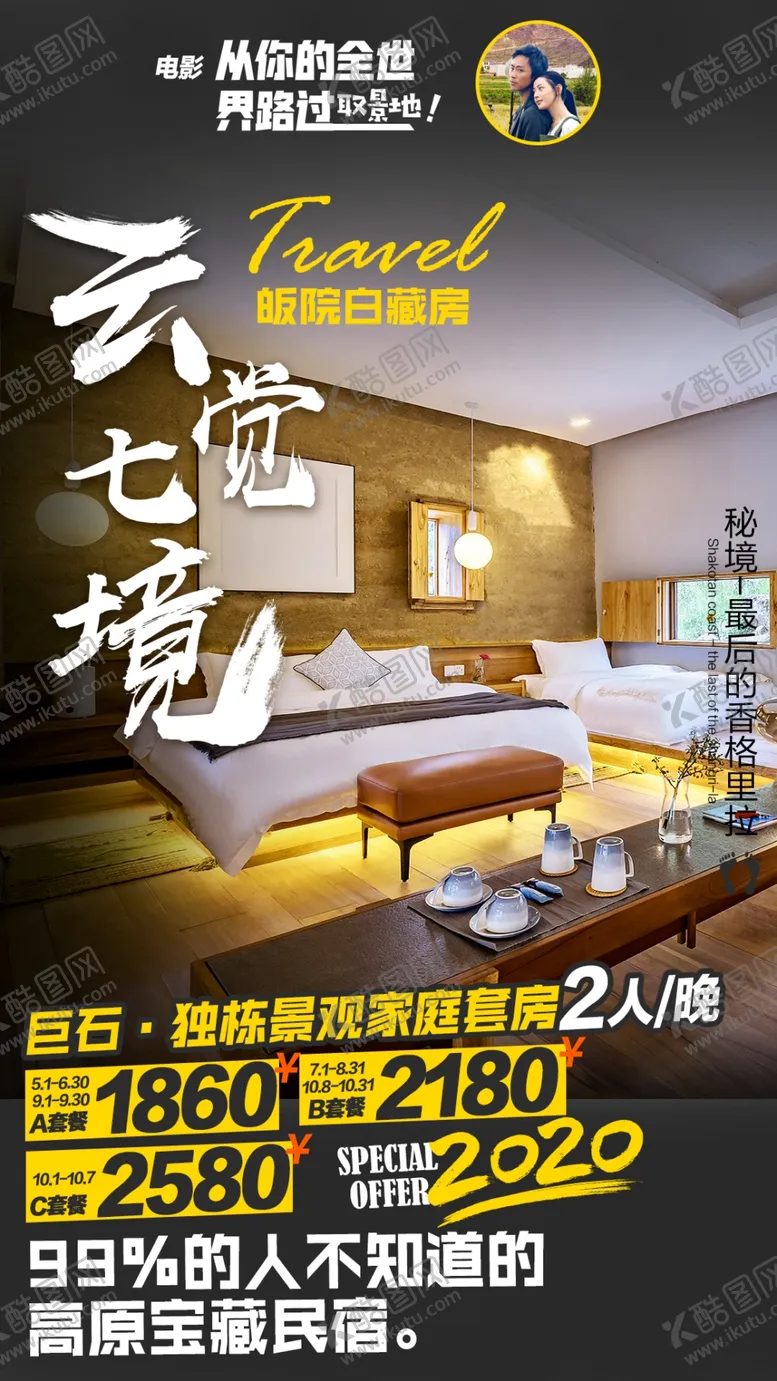 编号：85873506261348557333【酷图网】源文件下载-旅游度假酒店民宿房型海报