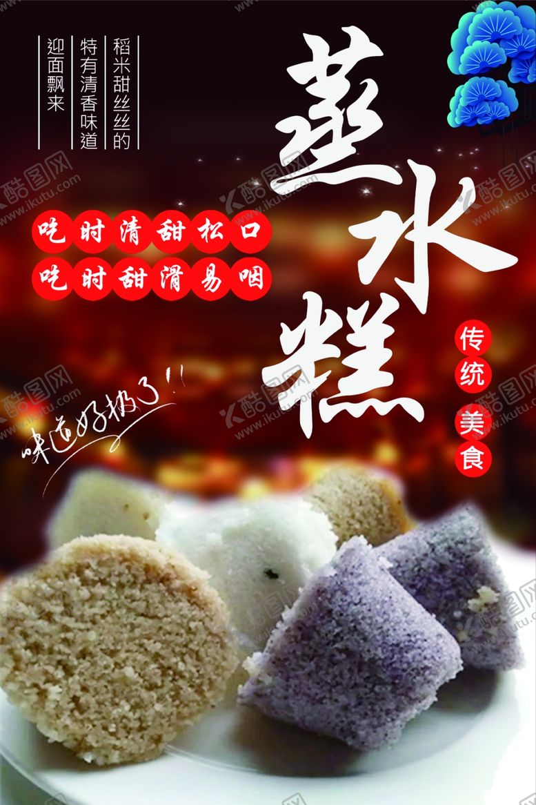 编号：68392312031539403248【酷图网】源文件下载-蒸水糕