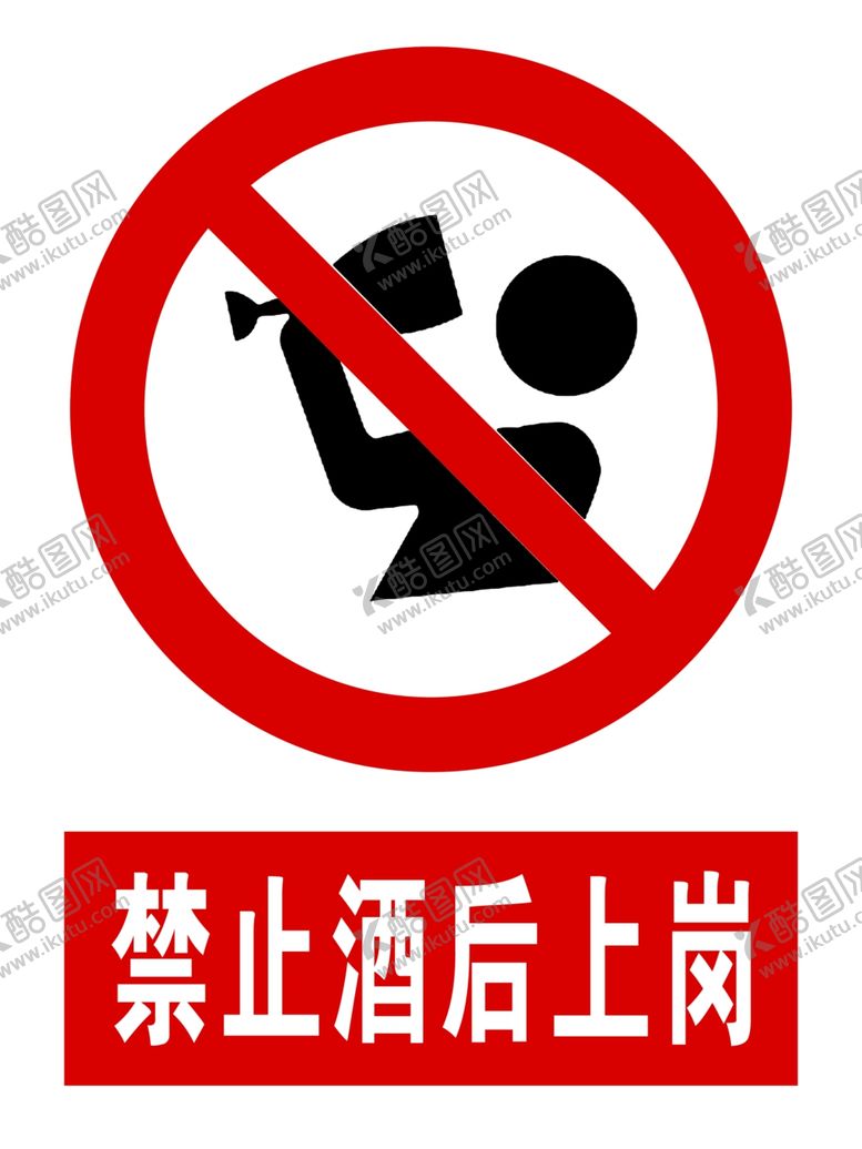 编号：14473610240823187192【酷图网】源文件下载-禁止酒后上岗