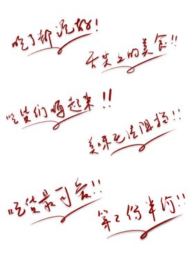 舌尖上的美食