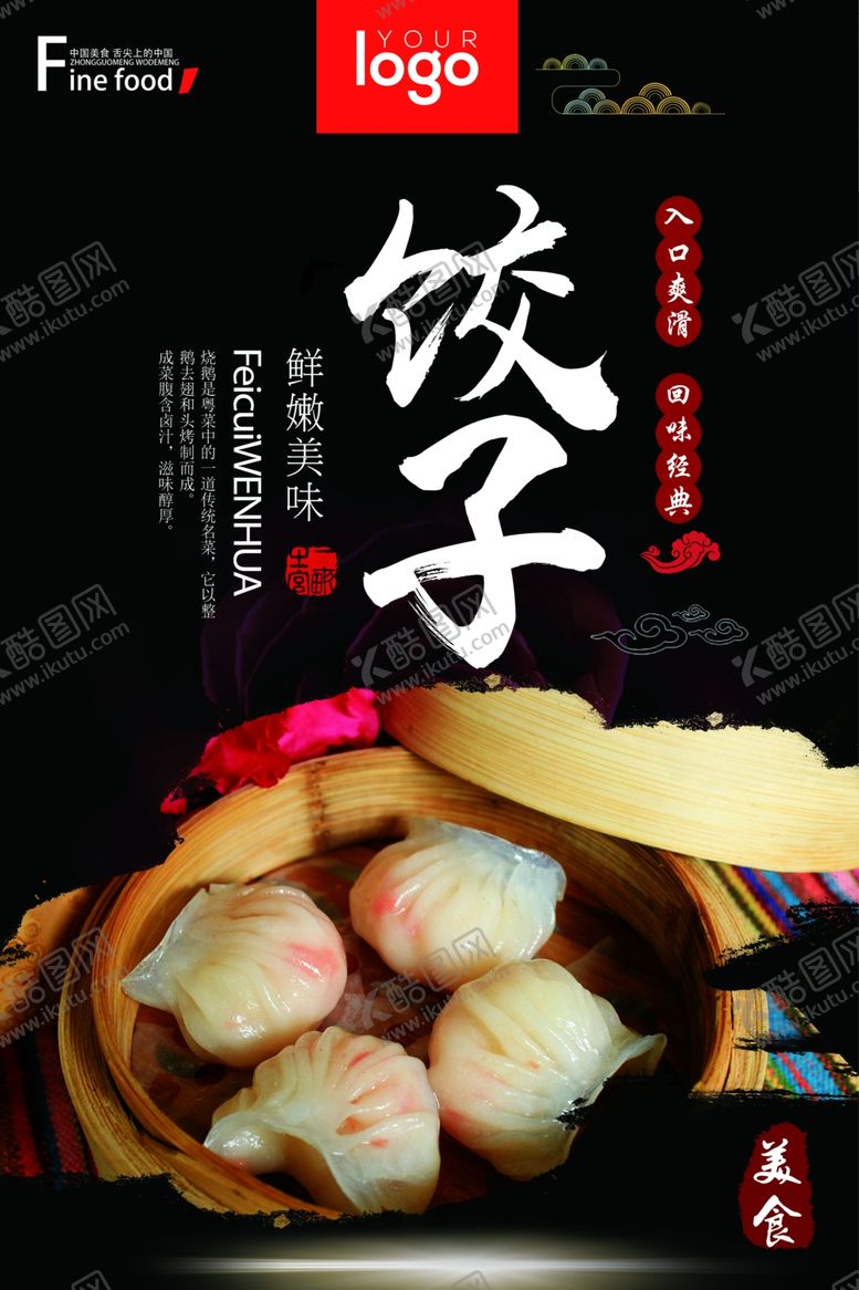 编号：60322505090952137920【酷图网】源文件下载-水饺海报