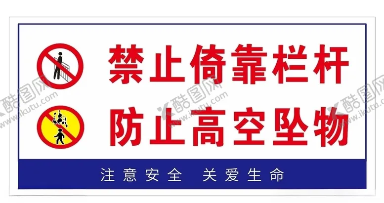 编号：53533907131507239336【酷图网】源文件下载-禁止依靠当心坠物安全标识