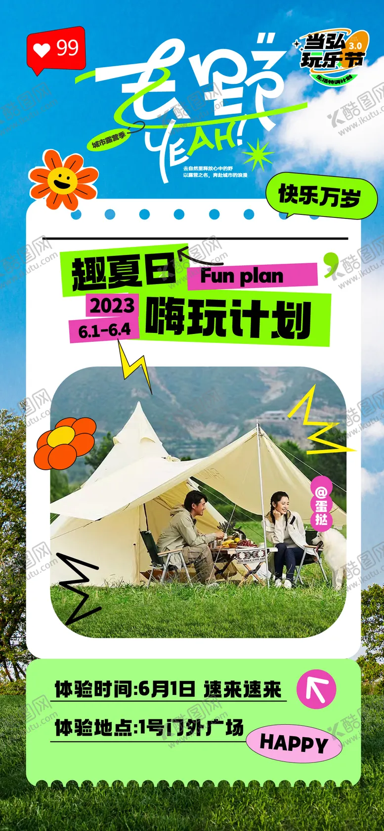 编号：89930411191146475428【酷图网】源文件下载-地产露营海报