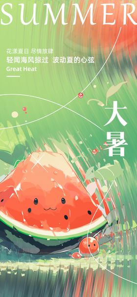 大暑