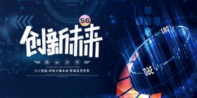 创新科技海报展示