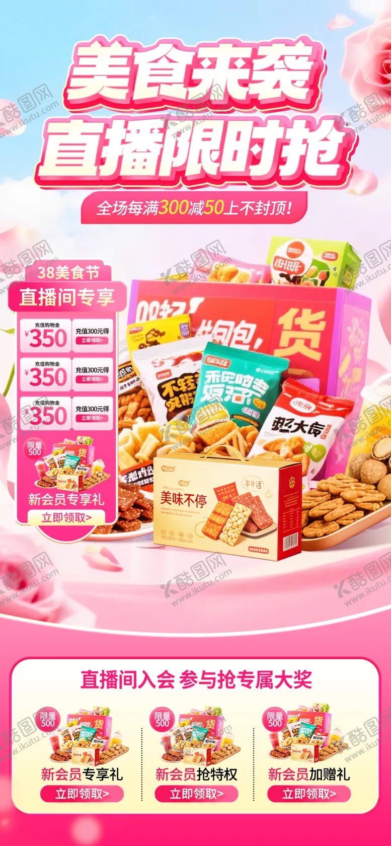 编号：68232904071548588264【酷图网】源文件下载-零食直播活动