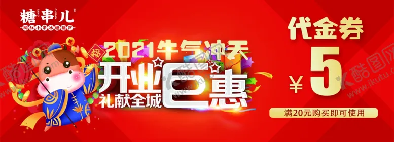编号：10337403301036361891【酷图网】源文件下载-开业代金券