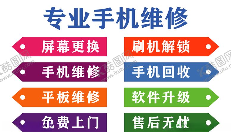 编号：70121805172111357129【酷图网】源文件下载-手机维修海报广告